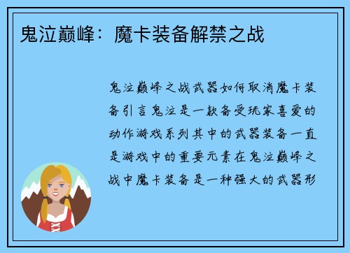 鬼泣巅峰：魔卡装备解禁之战