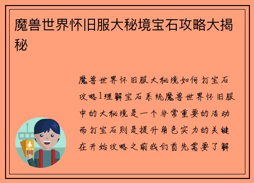 魔兽世界怀旧服大秘境宝石攻略大揭秘