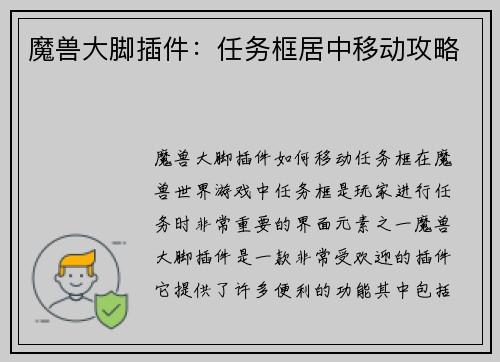 魔兽大脚插件：任务框居中移动攻略