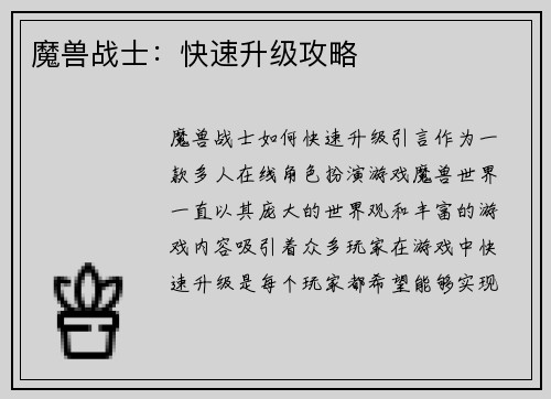 魔兽战士：快速升级攻略