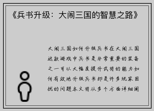 《兵书升级：大闹三国的智慧之路》
